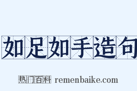 如足如手造句是什么意思的图片